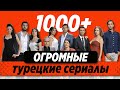 Топ 5. Самые длинные Турецкие Сериалы за всю историю