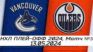 Обзор матча: Ванкувер Кэнакс  Эдмонтон Ойлерз | 13.05.2024 | Второй раунд | НХЛ плейофф 2024