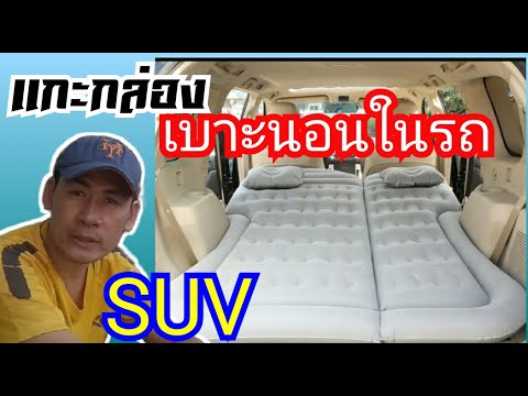 แกะกล่องรีวิวที่นอนในรถ SUV