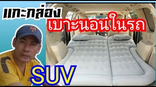 แกะกล่องรีวิวที่นอนในรถ SUV