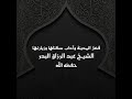 فضل المدينة وآداب سكناها وزيارتها ( 7 ) الشيخ عبد الرزاق البدر