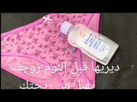ديريها قبل النوم زوجك يهبل من ريحتك تعطير الجسم و المناطق الحساسة