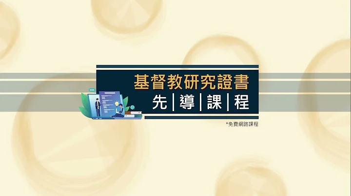 免費報名基督教研究證書先導課程 - 天天要聞