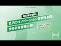 牽引者が語る、社内のイノベーション体質を創る仕掛けを徹底公開!