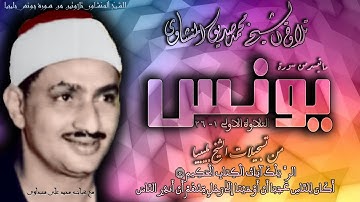 سورة يونس 1-26  (  التلاوة الأولى  ) للشيخ محمد صديق المنشاوي  بليبيا