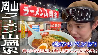 【岡山激辛編】ラーメン山岡家 激辛リベンジ！絶対に負けられないんです皆さん見守ってて下さい