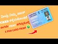 PAN CARD RE PRINT ನಿಮ್ಮ ಪಾನ್ ಕಾರ್ಡ್ ಕಳ್ಳೆದುಕೋಂಡರೆ ಈಗಲೇ ಫ್ರಂಟ್ ತೆಗೆದುಕೊಳ್ಳಿ PAN CARD