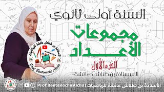 مجموعات الأعداد  (أولى ثانوي ج.م.علوم وتكنولوجيا) مع الأستاذة بن طناش عائشة