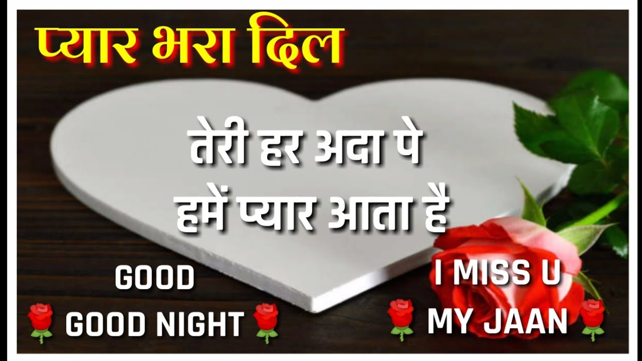 गुड नाईट sweet heart - Romantic love shayari in hindi ...