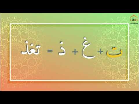 Lesson 2 Part 3  - #Noorani, #Qaida - Joining Arabic Letters - Al Bayaan Academy