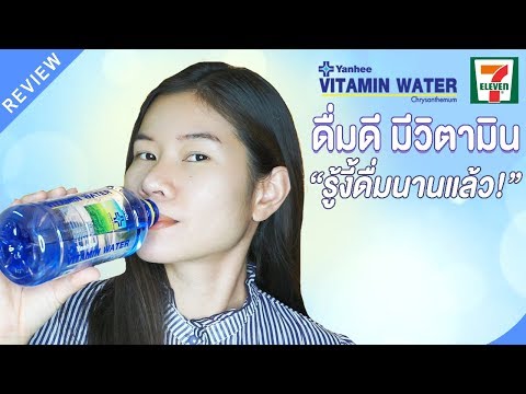 น้ำดื่มยันฮีดียังไง Yanhee vitamin water  น้ำดื่มวิตามิน | แนน Sister Nan