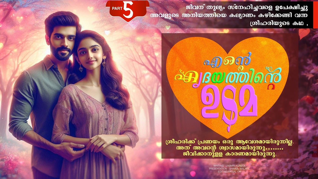 എന്റെ ഹൃദയത്തിന്റെ ഉടമ - PART - 5 - ENTE HIRDAYATHIN UDAMA - മായക്ക് പറയാനുള്ളത്