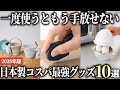 【2025年版】買って後悔しない！暮らしに役立つ日本製のコスパ最強アイテム10選