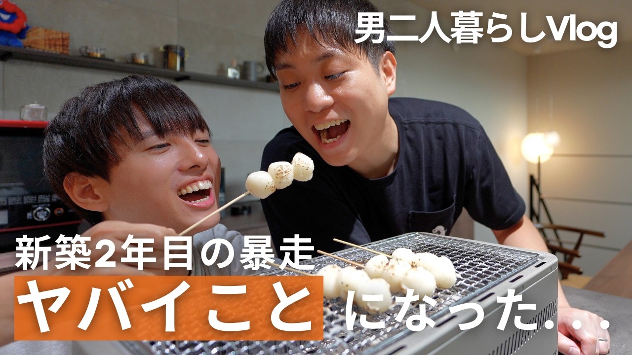 炭火でお団子を焼く音が心地いい、穏やかな午後・・・だったはずが全然穏やかじゃない休日【男二人暮らし】