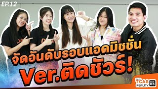 จัดอันดับ Admission #TCAS66 ยังไงให้ติดชัวร์! | TCAS Reality #DEK66 EP.12