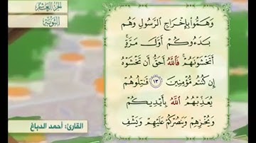 آية ١٤ من سورة التوبة القارئ أحمد الدباغ