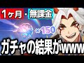 【原神】1ヵ月・無課金で貯め続けた『ガチャ150連』してみた結果w w w