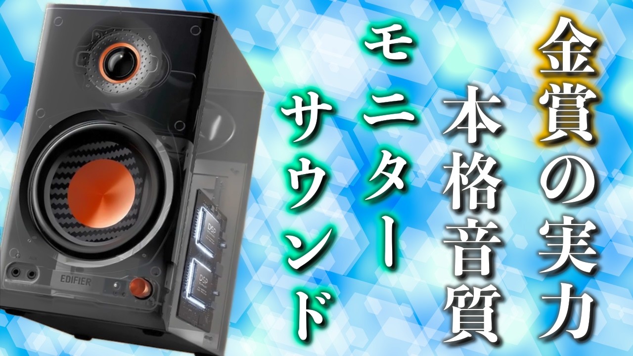 EDIFIER MR4 MKII】3万円以下の本格モニタースピーカーが正常進化｜80W