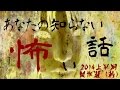【2014上半期傑作選】 あなたの知らない怖い話 ~前編~