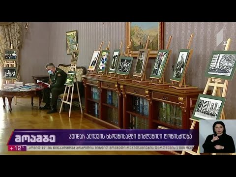 ჰეიდარ ალიევის ხსოვნისადმი მიძღვნილი ღონისძიება