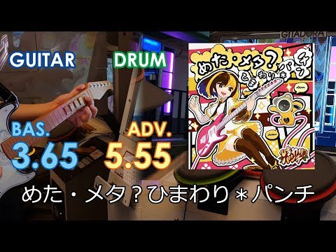 [YCO][2018.09.25] ギタドラ EXCHAIN / めた・メタ？ひまわり＊パンチ (GUITAR ADVANCE, 3.45)/(DRUM EXTREME 6.05)