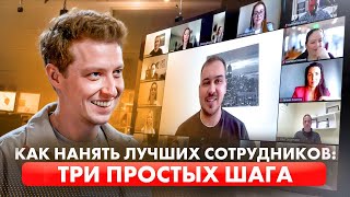 видео: Как нанять лучших сотрудников: ТРИ ПРОСТЫХ ШАГА картинка: Как нанять лучших сотрудников: ТРИ ПРОСТЫХ ШАГА