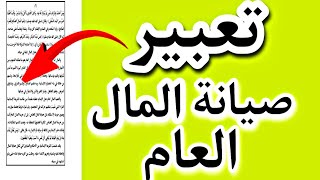 موضوع تعبير عن صيانة المال العام