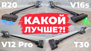 Сравнение вертикальных пылесосов Dreame V12 Pro, T30, R20 и V16s🔥 Какой лучше выбрать?!✅