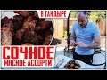 СОЧНЫЙ ШАШЛЫК В ТАНДЫРЕ! Баранина, свинина и куриные крылья.