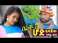 Betoch    comedy ethiopian series drama episode 356