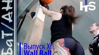 Wall Ball. Техника выполнения бросков мяча CROSSFIT. БаТ/АН Выпуск XII Кроссфит для начинающих Wall Ball. Техника выполнения бросков мяча CROSSFIT. БаТ/АН Выпуск XII Кроссфит для начинающих