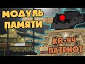 Модуль памяти Кв-44 Патриот - Мультики про танки