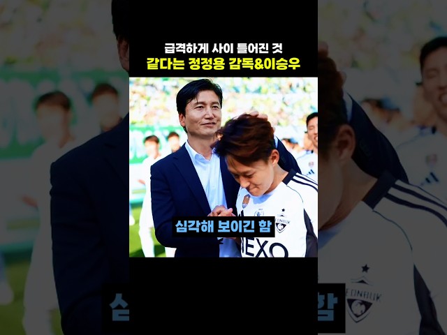 급격하게 사이 틀어진 것 같다는 정정용 감독&이승우