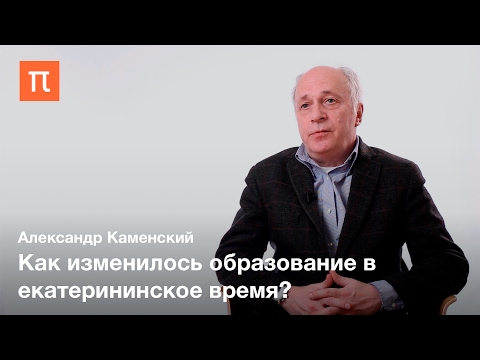 "Просвещенный абсолютизм" Екатерины II — Александр Каменский