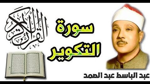 سورة التكوير بصوت عبد الباسط عبد الصمد (81)