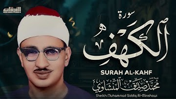 قرآن يوم الجمعة بصوت هادئ يريح القلوب  الشيخ المنشاوي  سورة الكهف كاملة   surah al kahf