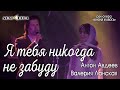 Антон Авдеев, Валерия Ланская - Я тебя никогда не забуду (рок-опера «Юнона и Авось»)