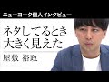 ニューヨーク屋敷 NSC時代を語る【独占インタビュー】