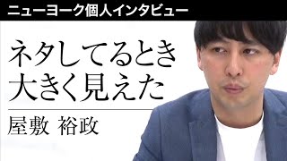 ニューヨーク屋敷 NSC時代を語る【独占インタビュー】