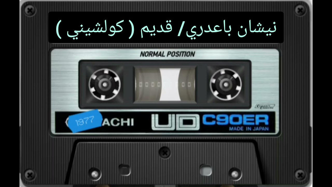 نيشان باعدري /// قديم ( كولشيني )...