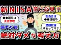【2ch有益スレ】新NISAで最悪な考え方挙げてけwww【2chお金スレ】