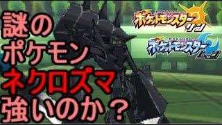 ネクロズマ とかいう謎のポケモンを対戦で使ってみた ポケモン サン ムーン S1 15pokemon Sun And Moon Necrozma Youtube