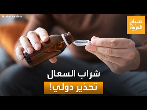 انهى حياة 300 طفل شراب السعال يسبب قلقا دوليا