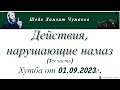 Шейх Хамзат Чумаков / Действия, нарушающие намаз (1-я часть). Хутба от 01.09.2023г.