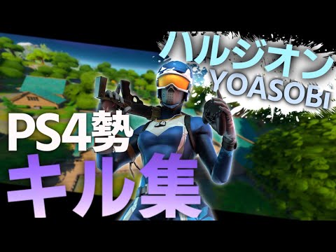 【ハルジオン/YOASOBi】PS4PAD勢“最強”のキル集【フォートナイト/FORTNITE】