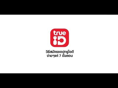 สมัคร 7 card  2022 Update  สมัคร True ID Application เพียง 7 ขั้นตอน