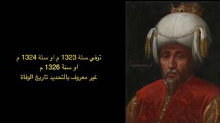 صور السلاطين والخلفاء العثمانيين شاهد افضل فيديو في اليوتيوب عن السلاطين العثمانيين