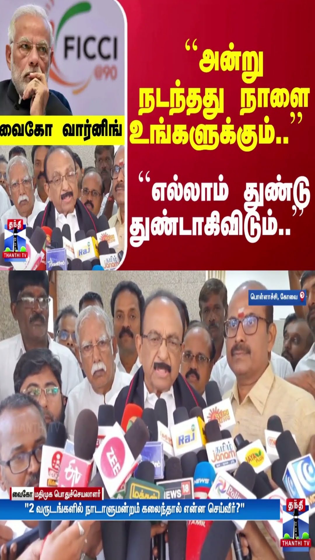 ``அன்று நடந்தது நாளை உங்களுக்கும்..'' ``எல்லாம் துண்டுதுண்டாகிவிடும்..'' - வைகோ வார்னிங்