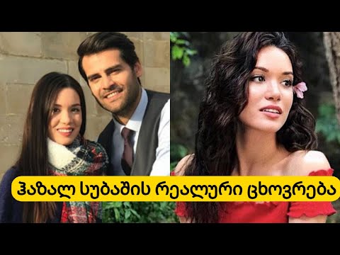 ჰაზალ სუბაშის რეალური ცხოვრება და სიყვარული..