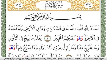 سورة سبأ مكتوبة مفتاح السلطني برواية ابن وردان عن ابي جعفر